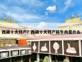 西藏十大特产？西藏十大特产耗牛肉是什么