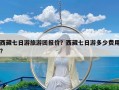 西藏七日游旅游团报价？西藏七日游多少费用?