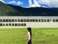 去西藏旅游火车最佳路线便宜点怎么走？去西藏火车风景最佳线路