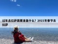 过年去拉萨需要准备什么？2021年春节去拉萨