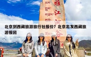 北京到西藏旅游旅行社报价？北京出发西藏旅游报团