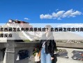 去西藏怎么判断高原反应？去西藏怎样应对高原反应