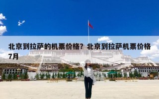 北京到拉萨的机票价格？北京到拉萨机票价格7月