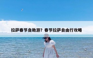 拉萨春节自助游？春节拉萨自由行攻略