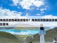 海南团游西藏旅游报价？海南团游西藏旅游报价查询
