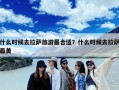 什么时候去拉萨旅游最合适？什么时候去拉萨最美