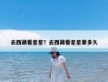 去西藏看星星？去西藏看星星要多久