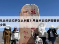 从北京去拉萨怎么划算？从北京去拉萨需要多少钱