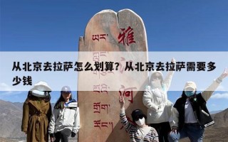 从北京去拉萨怎么划算？从北京去拉萨需要多少钱