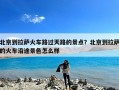 北京到拉萨火车路过天路的景点？北京到拉萨的火车沿途景色怎么样