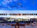 西藏包车一天的费用行情？西藏包车旅游攻略