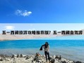 五一西藏旅游攻略推荐版？五一西藏自驾游