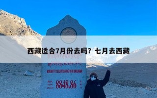 西藏适合7月份去吗？七月去西藏
