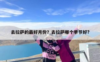 去拉萨的最好月份？去拉萨哪个季节好?
