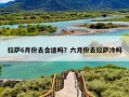 拉萨6月份去合适吗？六月份去拉萨冷吗