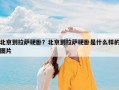北京到拉萨硬卧？北京到拉萨硬卧是什么样的图片