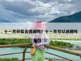 十一月份能去西藏吗？十一月可以进藏吗