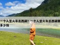 一个人坐火车去西藏？一个人坐火车去西藏要多少钱
