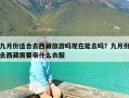 九月份适合去西藏旅游吗现在能去吗？九月份去西藏需要带什么衣服