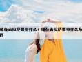 现在去拉萨要带什么？现在去拉萨要带什么东西