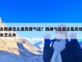 去西藏怎么查高原气压？西藏气压低还是高烧水怎么办