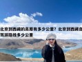 北京到西藏的高原有多少公里？北京到西藏自驾游路线多少公里