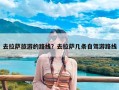 去拉萨旅游的路线？去拉萨几条自驾游路线