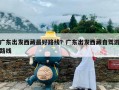 广东出发西藏最好路线？广东出发西藏自驾游路线