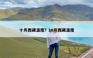 十月西藏温度？10月西藏温度