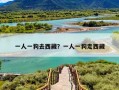 一人一狗去西藏？一人一狗走西藏