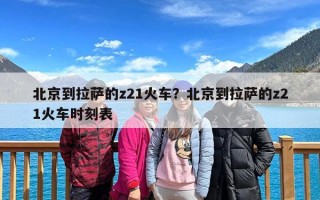 北京到拉萨的z21火车？北京到拉萨的z21火车时刻表