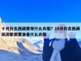 十月份去西藏要带什么衣服？10月份去西藏旅游都需要准备什么衣服