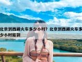 北京到西藏火车多少小时？北京到西藏火车多少小时能到