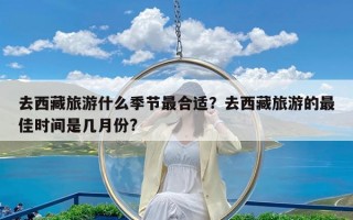 去西藏旅游什么季节最合适？去西藏旅游的最佳时间是几月份?