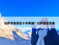 拉萨市旅游近十年数据？拉萨旅游发展