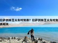 拉萨到林芝火车时刻表？拉萨到林芝火车时刻表明天