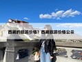 西藏的旅游价格？西藏旅游价格公示
