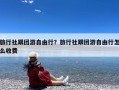 旅行社跟团游自由行？旅行社跟团游自由行怎么收费