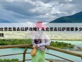 北京出发去拉萨攻略？从北京去拉萨需要多少钱