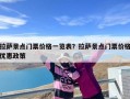 拉萨景点门票价格一览表？拉萨景点门票价格优惠政策