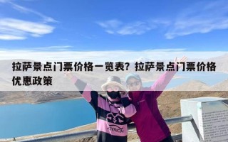 拉萨景点门票价格一览表？拉萨景点门票价格优惠政策