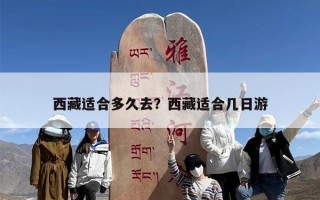 西藏适合多久去？西藏适合几日游