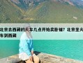 北京去西藏的火车几点开始卖卧铺？北京坐火车到西藏