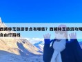 西藏林芝旅游景点有哪些？西藏林芝旅游攻略自由行路线