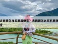 去西藏怎样买票最便宜？去西藏怎么买机票便宜