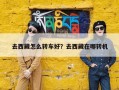 去西藏怎么转车好？去西藏在哪转机