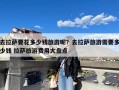 去拉萨要花多少钱旅游呢？去拉萨旅游需要多少钱 拉萨旅游费用大盘点
