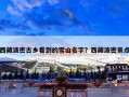 西藏波密古乡看到的雪山名字？西藏波密景点