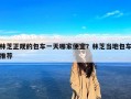 林芝正规的包车一天哪家便宜？林芝当地包车推荐