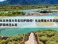 从北京坐火车去拉萨路线？从北京坐火车去拉萨路线怎么走